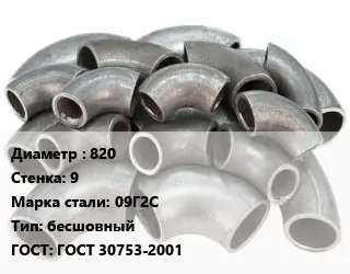 Отвод стальной 820х9 Сталь: 09Г2С бесшовный ГОСТ: ГОСТ 30753-2001